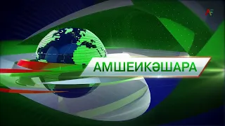 Амшеикәшара 26.04.2022