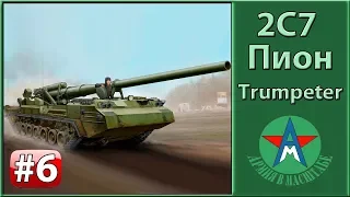 Сборка модели самоходной пушки 2с7 Пион 1/35 Trumpeter 05593 ЧАСТЬ 6