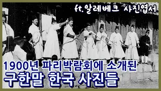 1900년 파리 만국박람회에서 한국을 소개하는 책자에 실린 사진들ㅣ알레베크 사진엽서ㅣ모리스 쿠랑