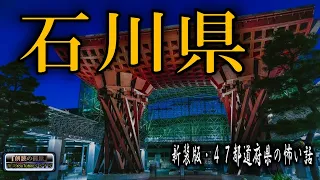 新装版【怪談朗読】 ルルナルの 『石川県』 の怖い話 【怖い話,怪談,都市伝説,ホラー】