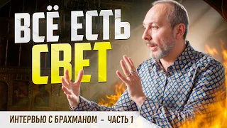 Всё есть свет! Ведическое знание и церемонии света в наше время. Интервью с брамином.