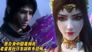 斗破苍穹年番：得知萧炎身中剧毒“魔毒斑”频死，护夫狂魔美杜莎发飙有多恐怖？