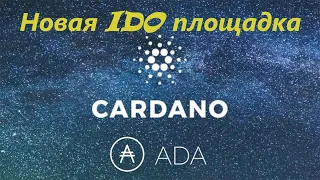 IDO на площадке Cardano!!! Новая IDO площадка CardanoPad!!!