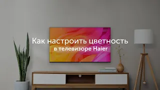 Как настроить цветность в телевизоре Haier?