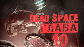 Dead Space - Глава 10 (Регенератор вернулся)