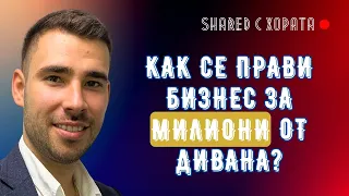 Експертни съвети за стартиращите онлайн бизнес от нулата - Стоян Панайотов в Shared с хората #15