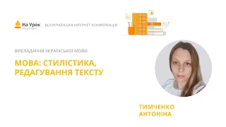 Антоніна Тимченко. Мова: стилістика, редагування тексту