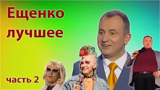 Ещенко Святослав - Сборник лучших монологов - Часть 2