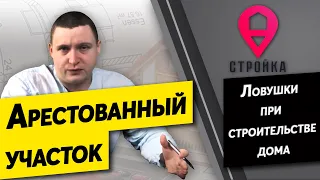 Ошибки при покупки участка. Продали арестованный участок. Байки на ночь.