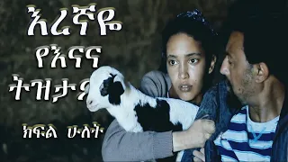 🔴እረኛዬ የእናና ትዝታ (ምዕራፍ አንድ ክ.2) | Eregnaye | Memory of Enana | Arts Tv