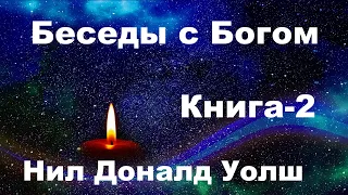 Книга-2,Беседы с Богом,13-Я редко видел тебя, что. Нил Доналд Уолш.