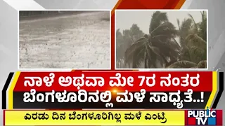 ಮೇ 7ರ ನಂತರ ಬೆಂಗಳೂರಿನಲ್ಲಿ ಮಳೆ ಸಾಧ್ಯತೆ..! | Bengaluru | Public TV