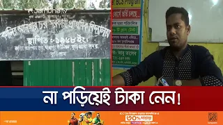 স্কুলে পড়ানো বাদ দিয়ে বিসিএস'র কোচিং নিয়ে ব্যস্ত শিক্ষক! | Teacher Irregularities | Jamuna TV