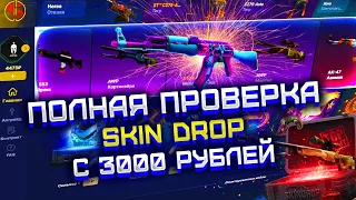 SKIN DROP ПОЛНАЯ ПРОВЕРКА САЙТА С 3000 РУБЛЕЙ! ПРОВЕРКА КОНТРАКТОВ | АПГРЕЙДОВ И КЕЙСОВ НА СКИН ДРОП