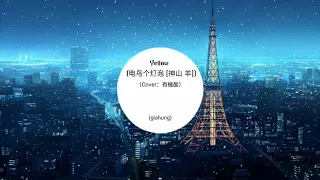 Yellow - 电鸟个灯泡 [神山 羊]  - (Cover：有機酸）