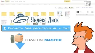 Как скачать с Яндекс.Диска через Download Master