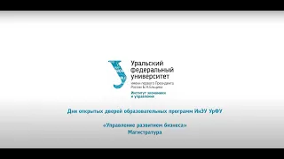 Управление развитием бизнеса // Магистратура ИнЭУ УрФУ 2020