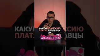 Какую комиссию платят продавцы на Wildberries?