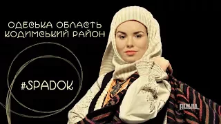 СПАДОК/SPADOK. ОДЕСЬКА ОБЛАСТЬ. КОДИМСЬКИЙ РАЙОН