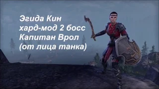 Эгида Кин ветеранское испытание - 2 босс Капитан Врол с усложненным режимом (от лица танка)