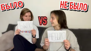 БЫЛО VS НЕ БЫЛО с подругой / ВСТРЕЧАЛАСЬ С УЧИТЕЛЕМ?😱