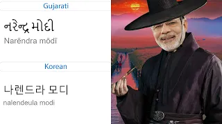 Narendra Modi in different languages meme (Part 3)