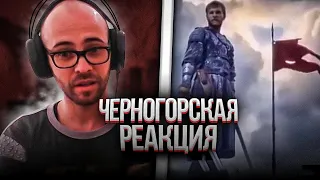 Черногорец reacts to Русская Рать. -- Ой что то мы засиделись братцы