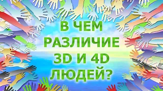 В ЧЕМ РАЗЛИЧИЕ 3D И 4D ЛЮДЕЙ?/ WHAT IS THE DIFFERENCE OF 3D AND 4D PEOPLE