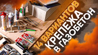 Крепеж в газобетон. УЗНАЙТЕ лучшие методы! Стоимость, испытание, монтаж. Профи обзор!