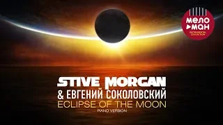 Stive Morgan & Евгений Соколовский - Eclipse Of The Moon (Piano Version) 2017