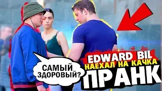 EDWARD BIL ПРАНК   НАЕХАЛ НА ГРОМИЛУ   КАЧОК потерялся реакция людей на розыгрыш