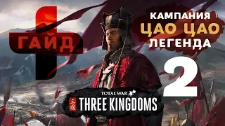 Total War - Three Kingdoms: гайд + кампания за Цао Цао (легенда) #2