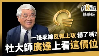 【精華】廣達一碰季線即反彈 穩了? 杜大師看好"這價位"《鈔錢部署》盧燕俐 ft.杜金龍 20240501