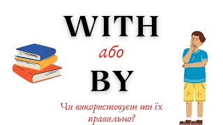 АНГЛІЙСЬКА МОВА З НУЛЯ | WITH або BY. ПОЯСНЮЮ ВИКОРИСТАННЯ