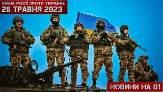 Новини на D1. 26 травня 2023. 12:00.