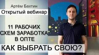 Оптовый бизнес | 11 рабочих схем заработка в опте. Как выбрать свою? | Артём Бахтин