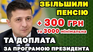 Збільшили пенсію з 1 жовтня - доплата в 300 гривень і 3000 мінімальна пенсія + доплати