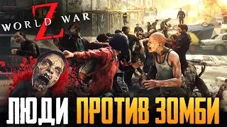 World War Z - ФИНАЛЬНАЯ МЯСОРУБКА - ПРОХОЖДЕНИЕ ЗОМБИ-АПОКАЛИПСИСА НА СТРИМЕ #3