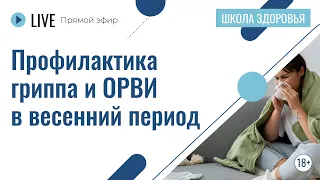 Профилактика гриппа и ОРВИ в весенний период | Лекция