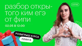 Разбор открытого КИМ ЕГЭ от ФИПИ | ЕГЭ БИОЛОГИЯ 2021 | Онлайн-школа СОТКА