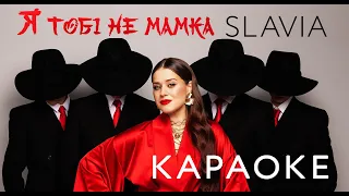 SLAVIA - Я тобі не мамка (КАРАОКЕ)