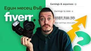 100$ НА СЕДМИЦА? - Заслужава ли си Fiverr/Файвър?