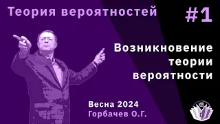 Теория вероятностей 1. Возникновение теории вероятности