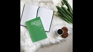 Книга "Как впустить в свою жизнь большие деньги" автор Дарья Трутнева