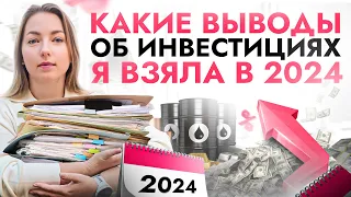 Как преумножить свои вложения, а не л*хонуться в 2024? Выводы о рынке инвестиций за прошедший год