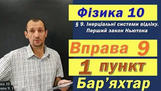 Фізика 10 клас. Вправа № 9. 1 п