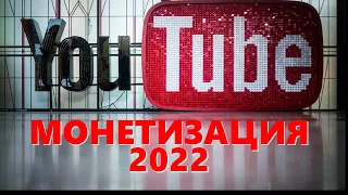 Подключение монетизации на YouTube в 2022 году.