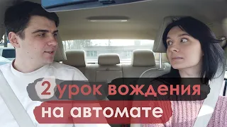 Второй урок вождения в автошколе ДЖАСТ — на автомате 🚗