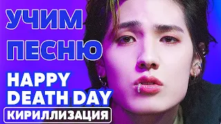 Учим песню Xdinary Heroes - "Happy Death Day" | Кириллизация