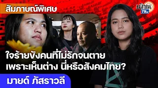 สูญเสีย "บุ้ง" ลอกคราบอัปลักษณ์สังคมไทย เสียใจ-สะใจท่วมโซเชียล ขังจนตายเพราะคิดต่าง : Matichon TV